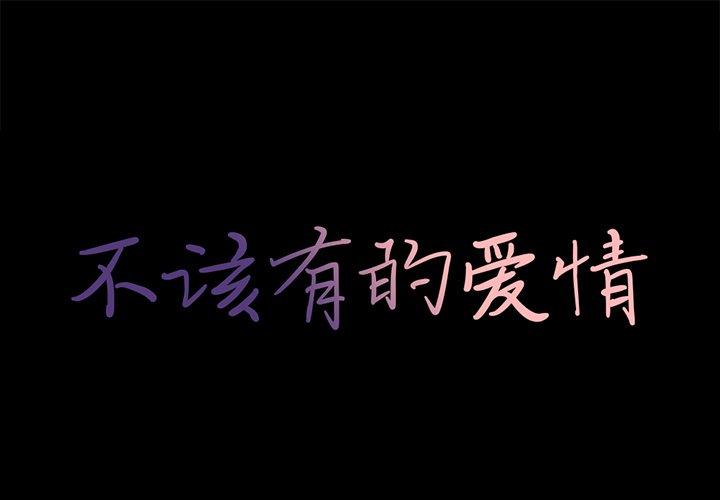 不该有的爱情[抖漫]韩漫全集-不该有的爱情-第 9 话无删减无遮挡章节图片 