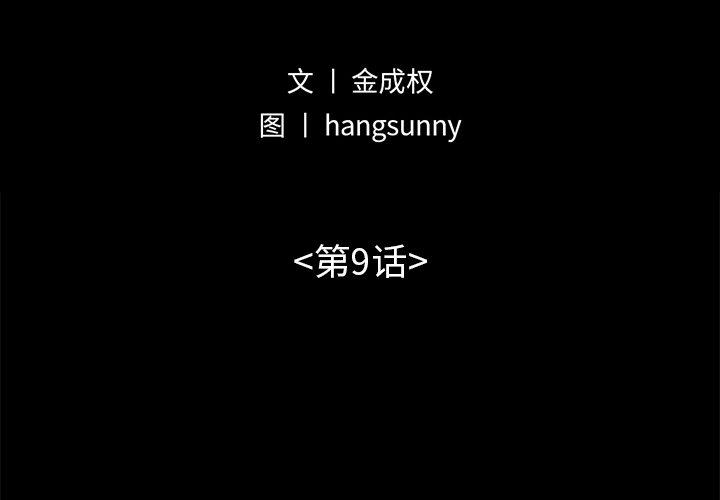 不该有的爱情[抖漫]韩漫全集-不该有的爱情-第 9 话无删减无遮挡章节图片 