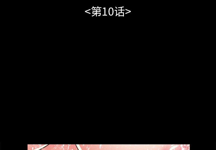 不该有的爱情[抖漫]韩漫全集-不该有的爱情-第 10 话无删减无遮挡章节图片 