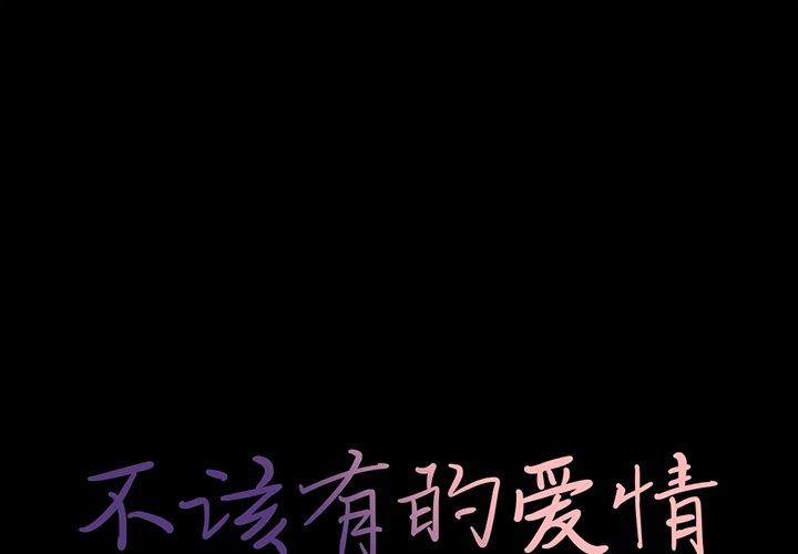 不该有的爱情[抖漫]韩漫全集-不该有的爱情-第 10 话无删减无遮挡章节图片 