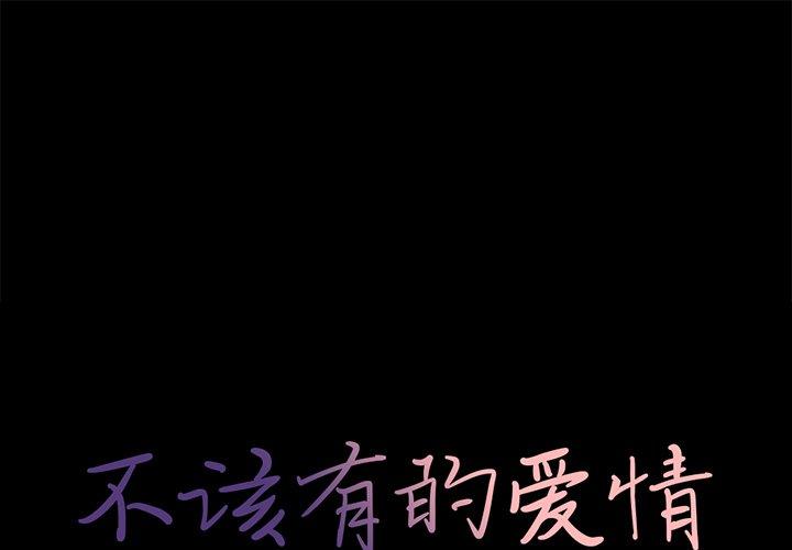 不该有的爱情[抖漫]韩漫全集-不该有的爱情-第 11 话无删减无遮挡章节图片 