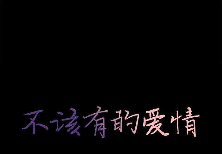不该有的爱情[抖漫]韩漫全集-不该有的爱情-第 12 话无删减无遮挡章节图片 