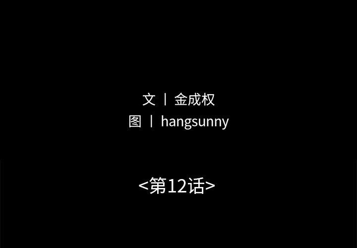 不该有的爱情[抖漫]韩漫全集-不该有的爱情-第 12 话无删减无遮挡章节图片 