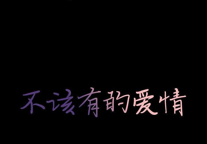 不该有的爱情[抖漫]韩漫全集-不该有的爱情-第 13 话无删减无遮挡章节图片 