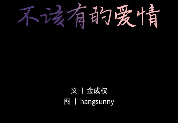 不该有的爱情[抖漫]韩漫全集-不该有的爱情-第 14 话无删减无遮挡章节图片 