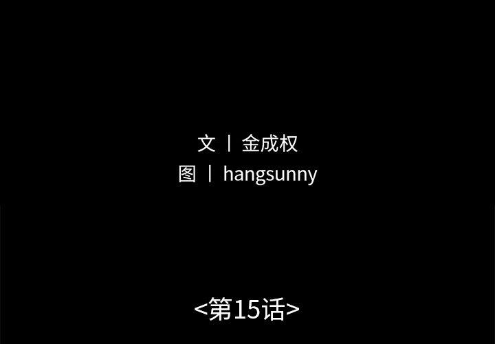 不该有的爱情[抖漫]韩漫全集-不该有的爱情-第 15 话无删减无遮挡章节图片 