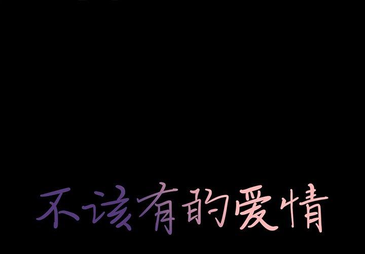 不该有的爱情[抖漫]韩漫全集-不该有的爱情-第 16 话无删减无遮挡章节图片 