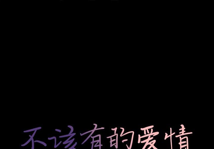 不该有的爱情[抖漫]韩漫全集-不该有的爱情-第 17 话无删减无遮挡章节图片 