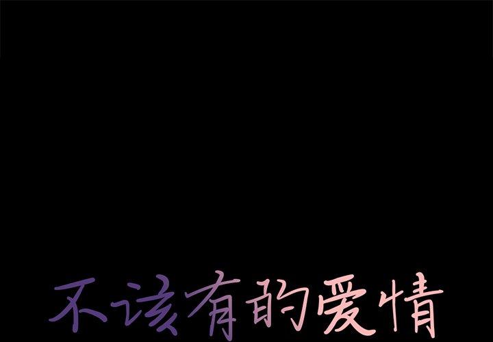 不该有的爱情[抖漫]韩漫全集-不该有的爱情-第 19 话无删减无遮挡章节图片 