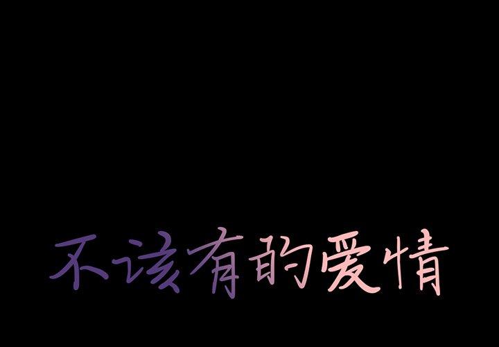 不该有的爱情[抖漫]韩漫全集-不该有的爱情-第 20 话无删减无遮挡章节图片 