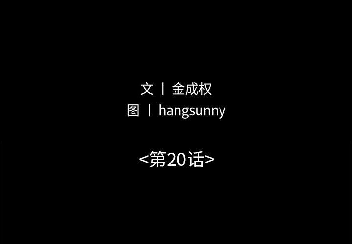 不该有的爱情[抖漫]韩漫全集-不该有的爱情-第 20 话无删减无遮挡章节图片 