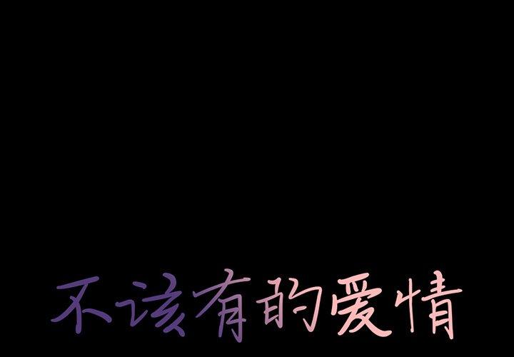 不该有的爱情[抖漫]韩漫全集-不该有的爱情-第 21 话无删减无遮挡章节图片 