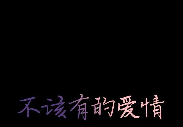 不该有的爱情[抖漫]韩漫全集-不该有的爱情-第 22 话无删减无遮挡章节图片 