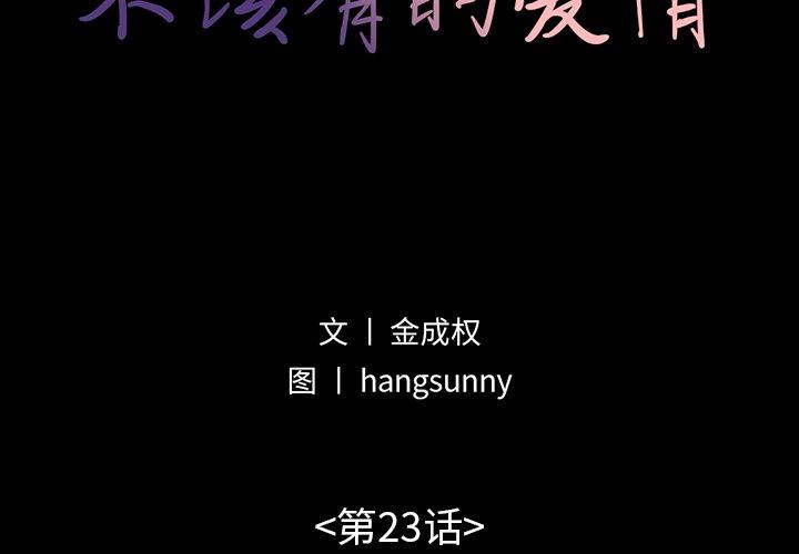 不该有的爱情[抖漫]韩漫全集-不该有的爱情-第 23 话无删减无遮挡章节图片 