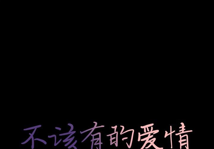 不该有的爱情[抖漫]韩漫全集-不该有的爱情-第 24 话无删减无遮挡章节图片 