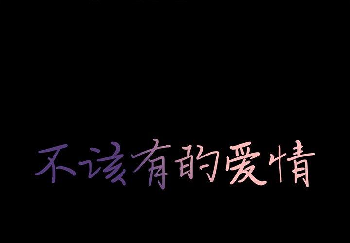 不该有的爱情[抖漫]韩漫全集-不该有的爱情-第 25 话无删减无遮挡章节图片 