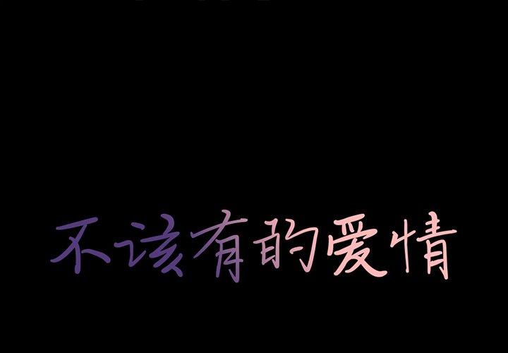 不该有的爱情[抖漫]韩漫全集-不该有的爱情-第 26 话无删减无遮挡章节图片 