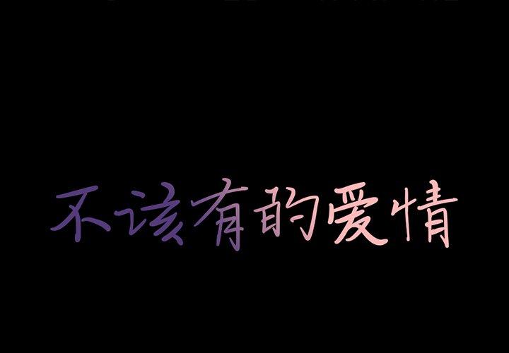 不该有的爱情[抖漫]韩漫全集-不该有的爱情-第 28 话无删减无遮挡章节图片 