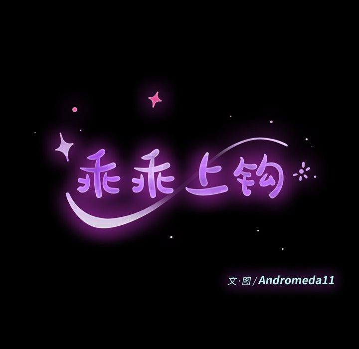 乖乖上钩[抖漫]韩漫全集-乖乖上钩-第 6 话无删减无遮挡章节图片 