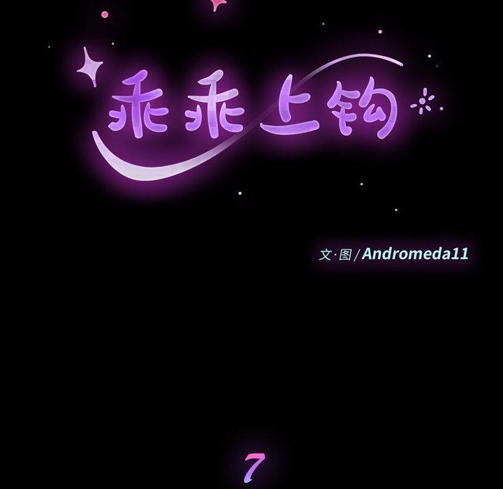 乖乖上钩[抖漫]韩漫全集-乖乖上钩-第 7 话无删减无遮挡章节图片 