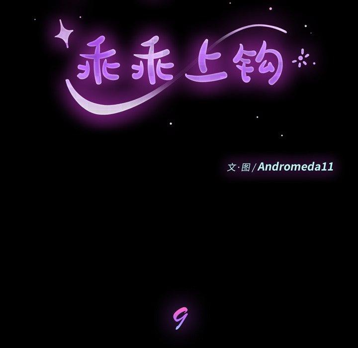 乖乖上钩[抖漫]韩漫全集-乖乖上钩-第 9 话无删减无遮挡章节图片 