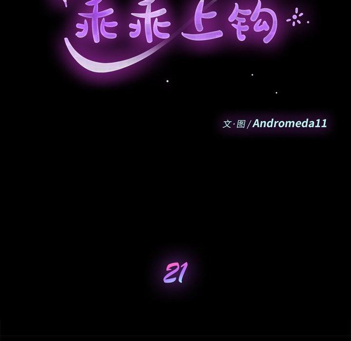 乖乖上钩[抖漫]韩漫全集-乖乖上钩-第 21 话无删减无遮挡章节图片 