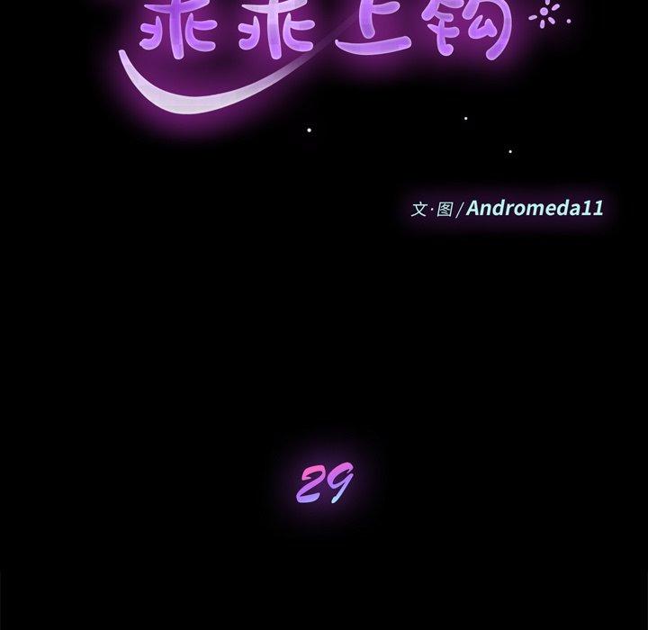 乖乖上钩[抖漫]韩漫全集-乖乖上钩-第 29 话无删减无遮挡章节图片 