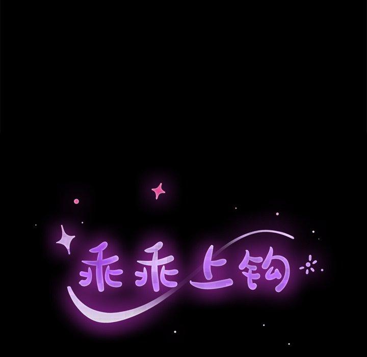 乖乖上钩[抖漫]韩漫全集-乖乖上钩-第 32 话无删减无遮挡章节图片 