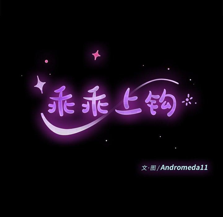 乖乖上钩[抖漫]韩漫全集-乖乖上钩-第 33 话无删减无遮挡章节图片 