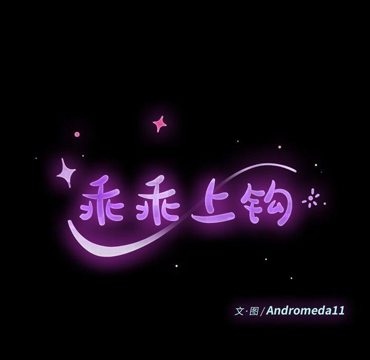 乖乖上钩[抖漫]韩漫全集-乖乖上钩-第 51 话无删减无遮挡章节图片 