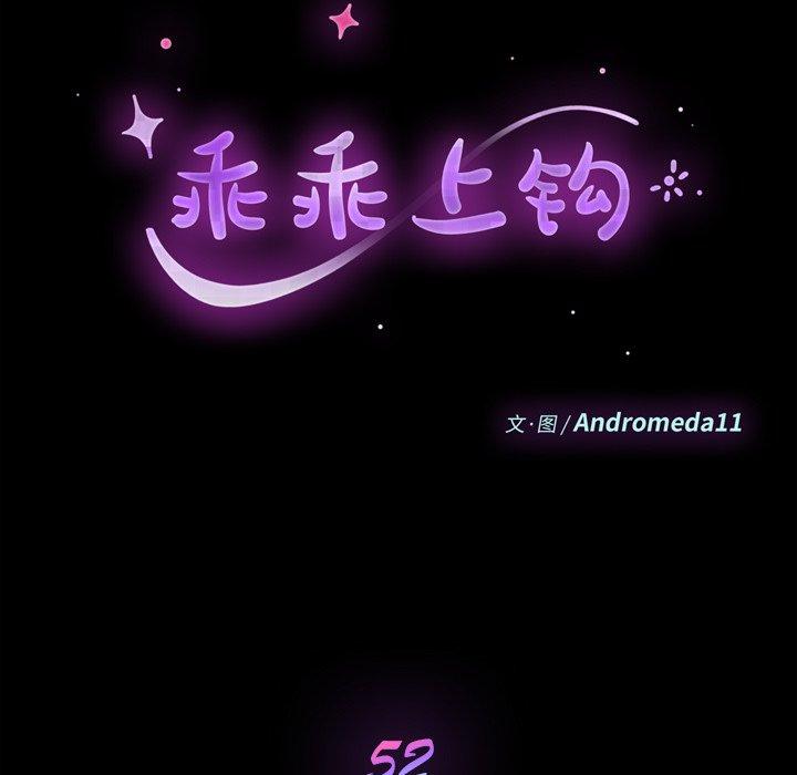 乖乖上钩[抖漫]韩漫全集-乖乖上钩-第 52 话无删减无遮挡章节图片 