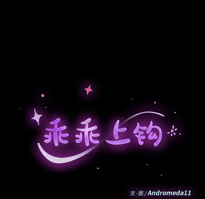 乖乖上钩[抖漫]韩漫全集-乖乖上钩-第 59 话无删减无遮挡章节图片 