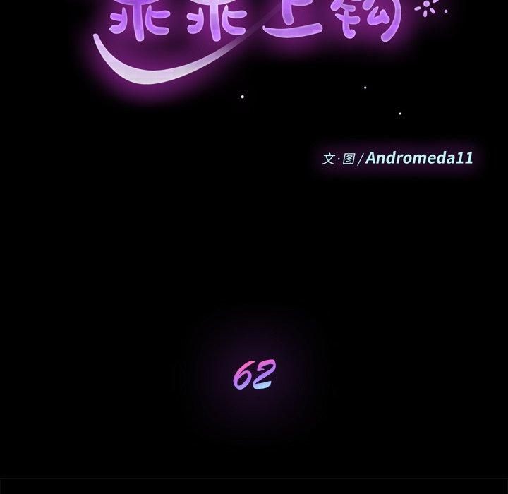 乖乖上钩[抖漫]韩漫全集-乖乖上钩-第 62 话无删减无遮挡章节图片 