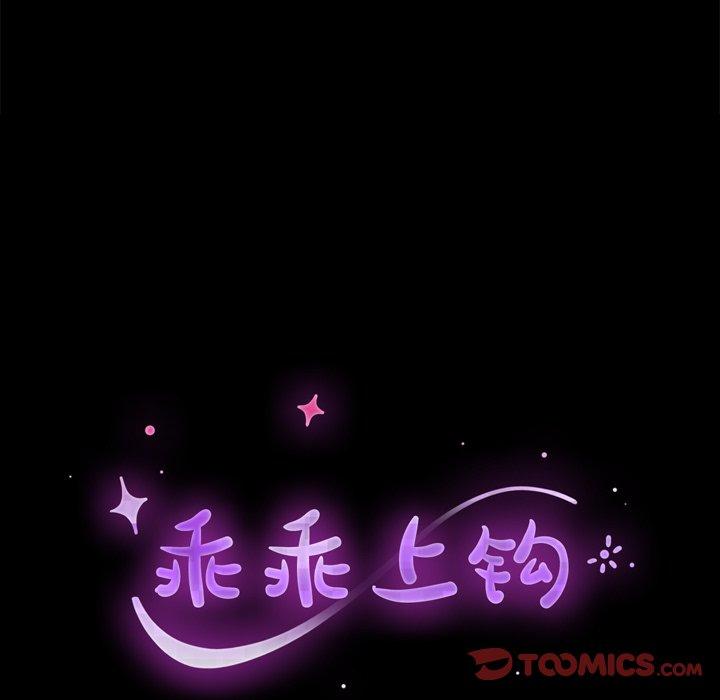 乖乖上钩[抖漫]韩漫全集-乖乖上钩-第 63 话无删减无遮挡章节图片 