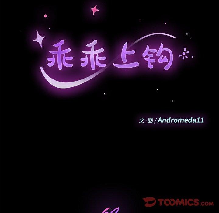 乖乖上钩[抖漫]韩漫全集-乖乖上钩-第 64 话无删减无遮挡章节图片 
