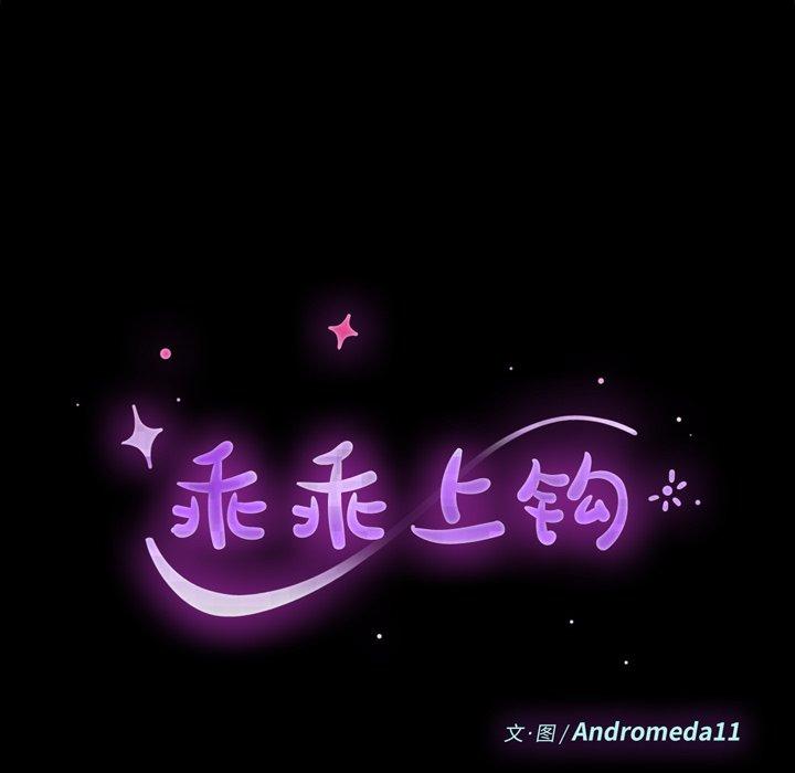 乖乖上钩[抖漫]韩漫全集-乖乖上钩-第 66 话无删减无遮挡章节图片 