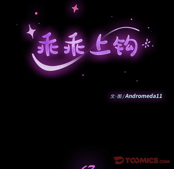 乖乖上钩[抖漫]韩漫全集-乖乖上钩-第 67 话无删减无遮挡章节图片 