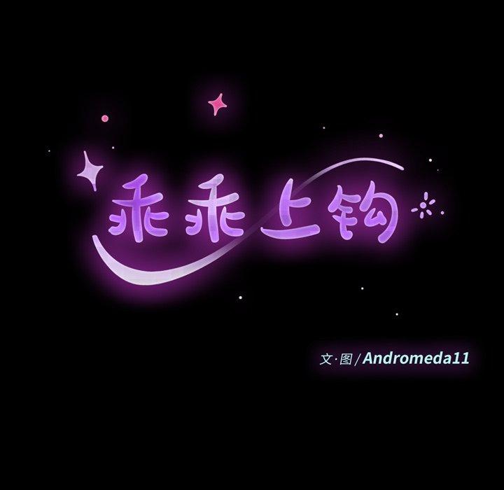乖乖上钩[抖漫]韩漫全集-乖乖上钩-第 68 话无删减无遮挡章节图片 