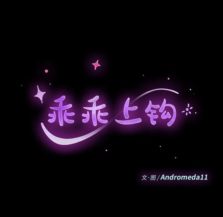 乖乖上钩[抖漫]韩漫全集-乖乖上钩-第 70 话无删减无遮挡章节图片 