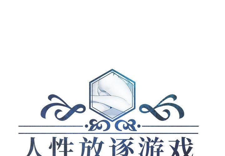 人性放逐游戏[抖漫]韩漫全集-人性放逐游戏-第 4 话无删减无遮挡章节图片 