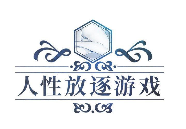 人性放逐游戏[抖漫]韩漫全集-人性放逐游戏-第 7 话无删减无遮挡章节图片 