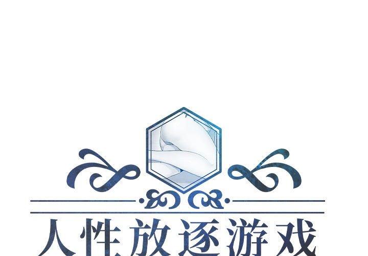 人性放逐游戏[抖漫]韩漫全集-人性放逐游戏-第 8 话无删减无遮挡章节图片 