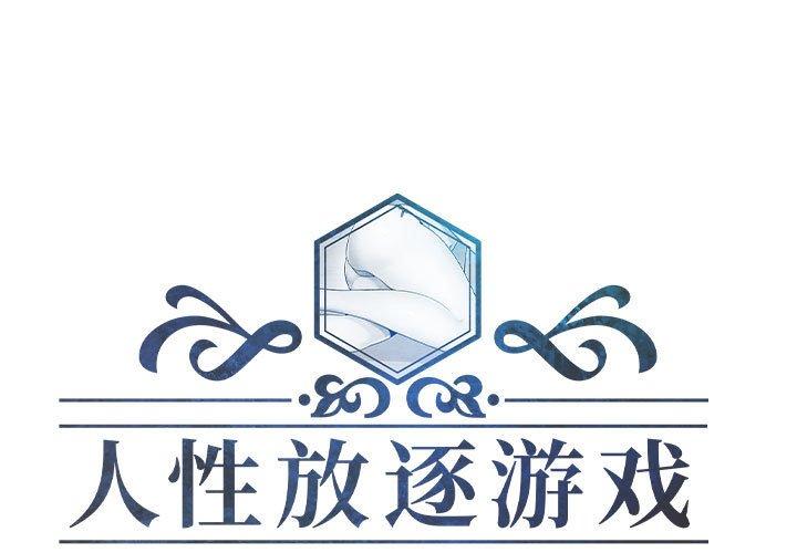 人性放逐游戏[抖漫]韩漫全集-人性放逐游戏-第 9 话无删减无遮挡章节图片 