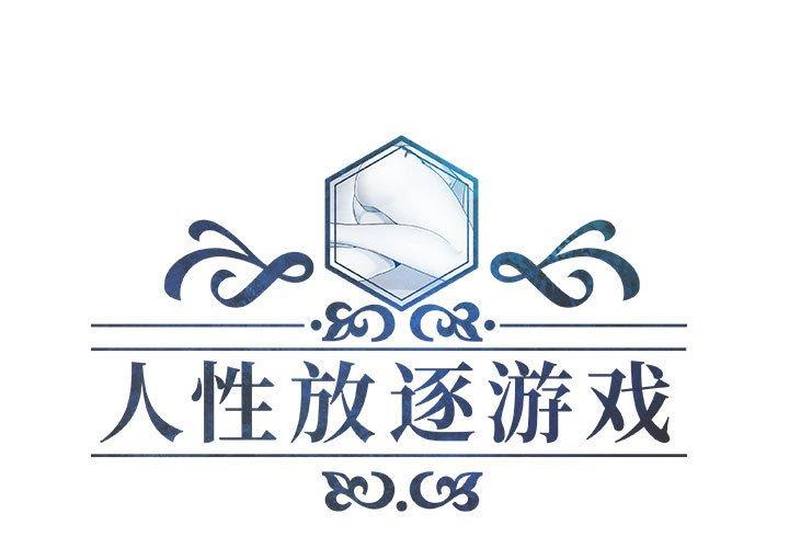 人性放逐游戏[抖漫]韩漫全集-人性放逐游戏-第 11 话无删减无遮挡章节图片 