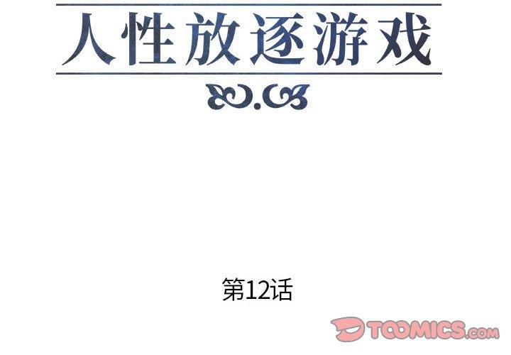 人性放逐游戏[抖漫]韩漫全集-人性放逐游戏-第 12 话无删减无遮挡章节图片 