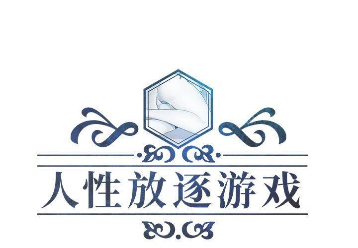 人性放逐游戏[抖漫]韩漫全集-人性放逐游戏-第 14 话无删减无遮挡章节图片 