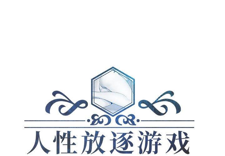 人性放逐游戏[抖漫]韩漫全集-人性放逐游戏-第 15 话无删减无遮挡章节图片 