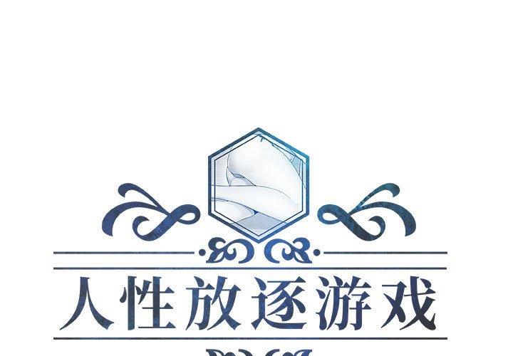 人性放逐游戏[抖漫]韩漫全集-人性放逐游戏-第 20 话无删减无遮挡章节图片 