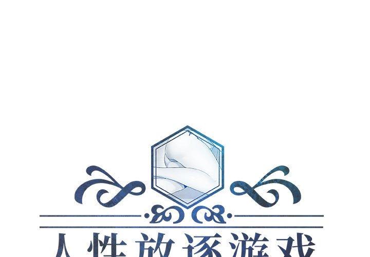 人性放逐游戏[抖漫]韩漫全集-人性放逐游戏-第 21 话无删减无遮挡章节图片 