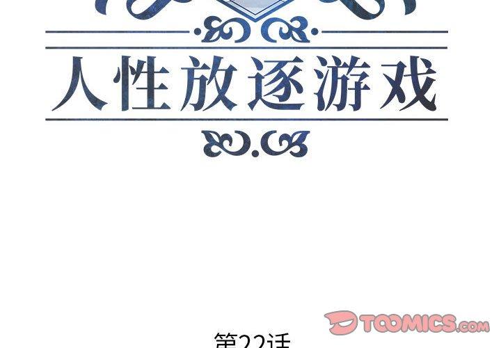 人性放逐游戏[抖漫]韩漫全集-人性放逐游戏-第 22 话无删减无遮挡章节图片 